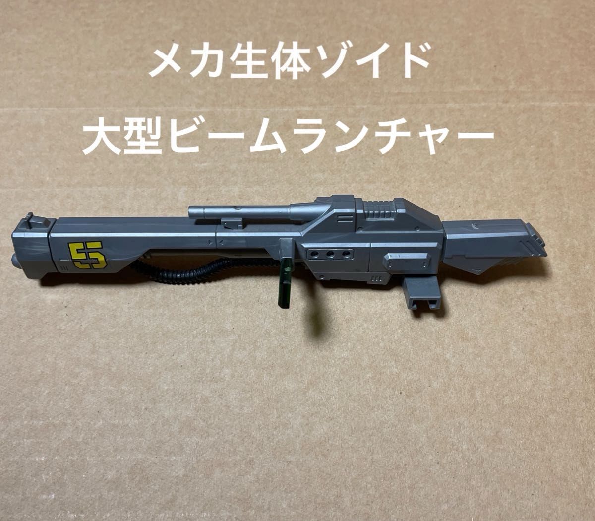 メカ生体ゾイド【大型ビームランチャー（特殊専用強化パーツ