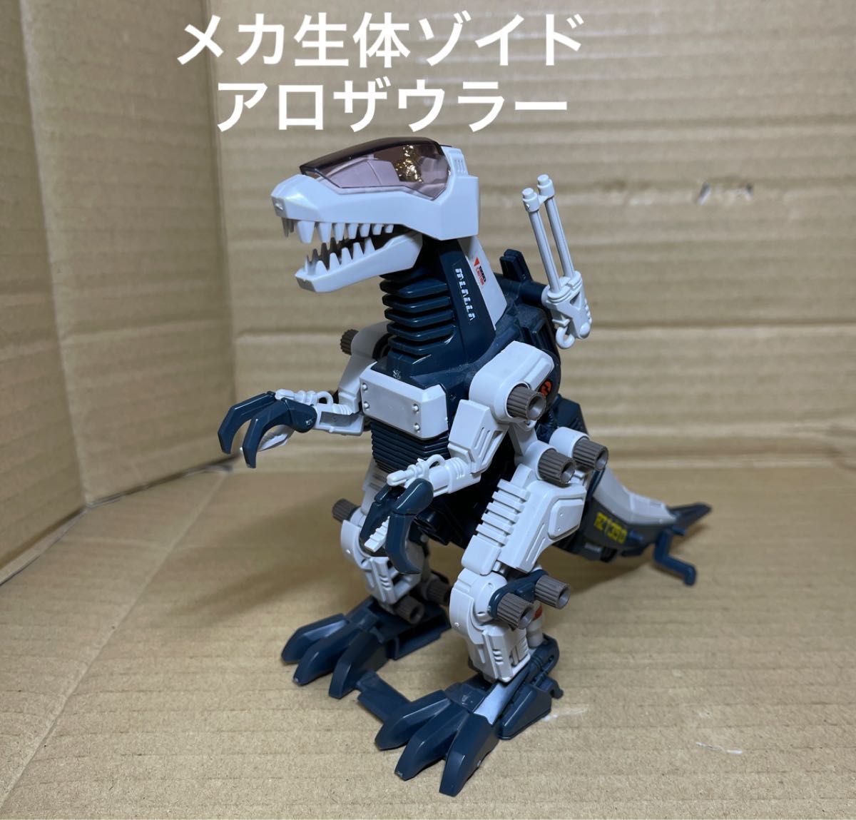 メカ生体ゾイド【アロザウラー（アロサウルス型）】組立済み｜Yahoo