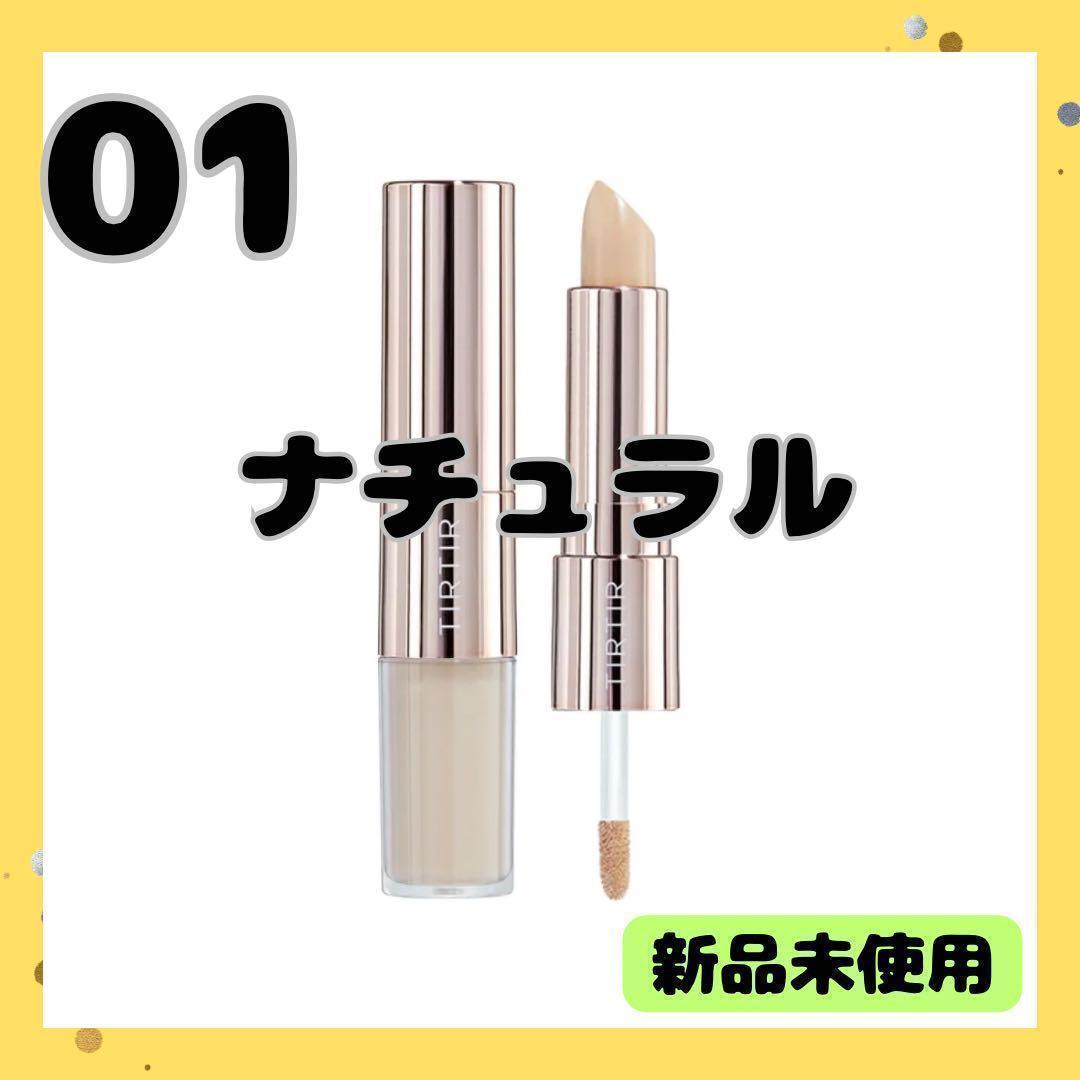 新品 ティルティル デュアルコンシーラー 01 ナチュラル 涙袋 爆誕