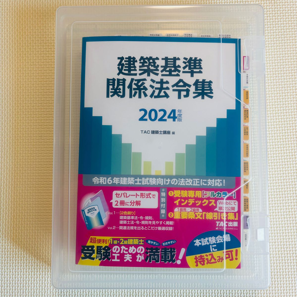 建築基準関係法令集 2026年版 1級建築士用 インデックス、線引き済み