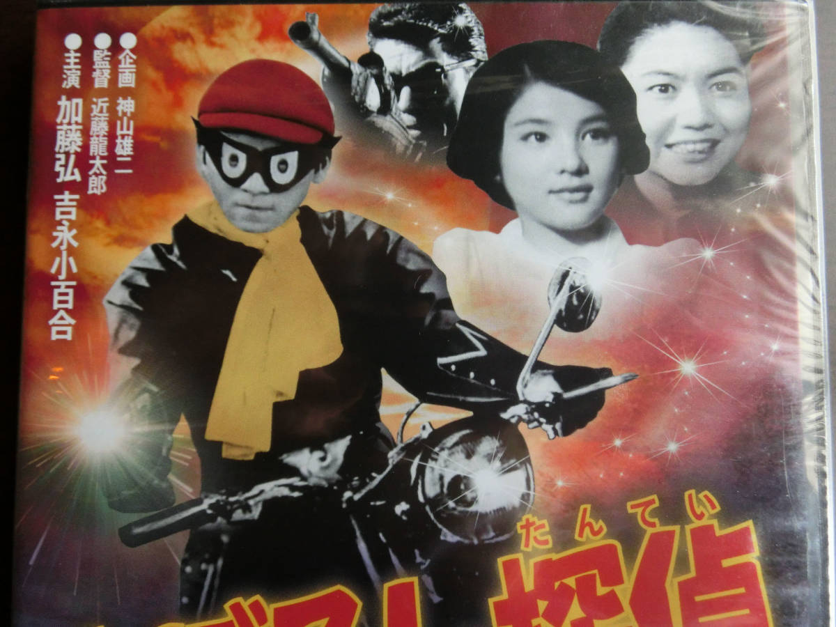 まぼろし探偵 新品 未開封 DVD第10巻 昭和レトロ ヒーロー テレビ