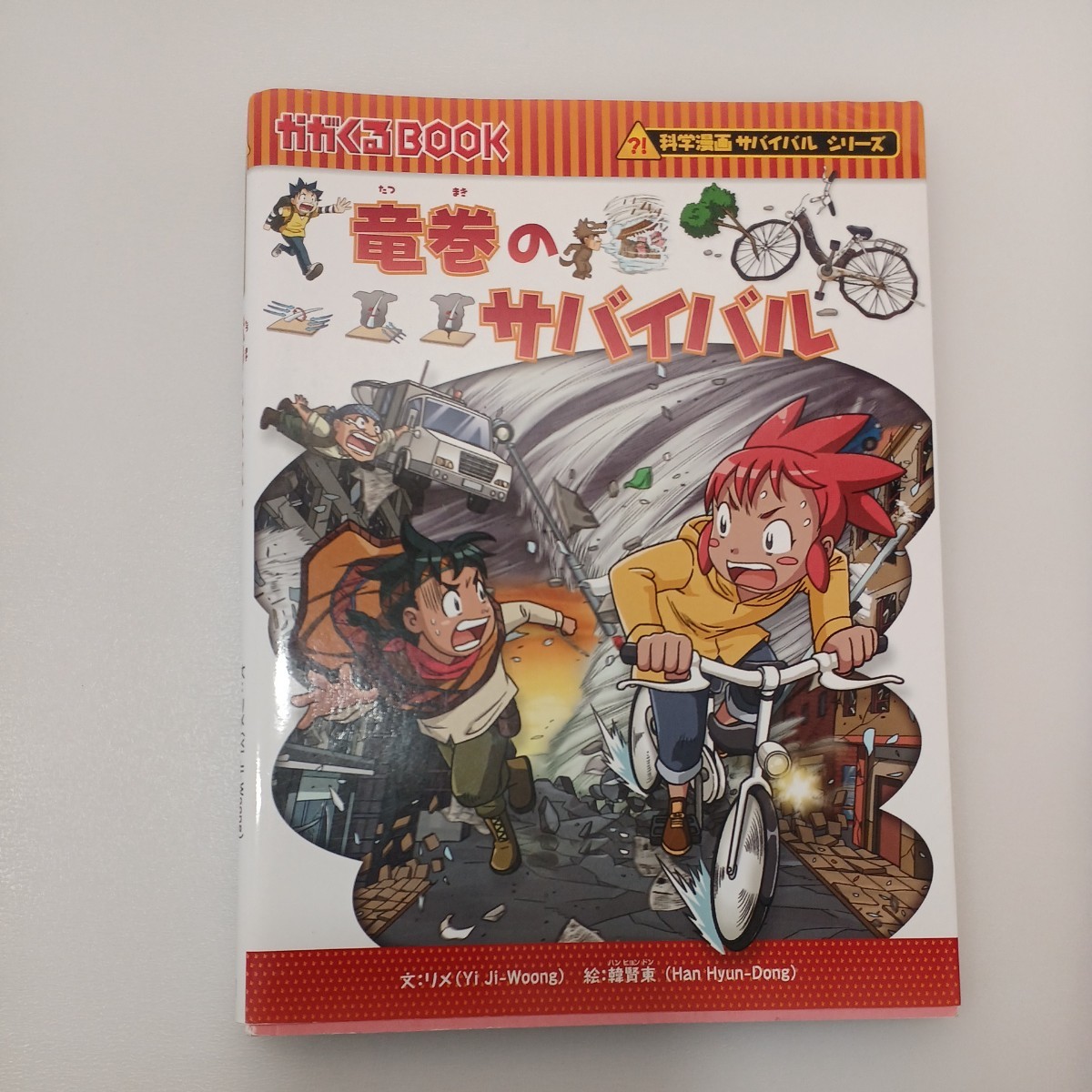 zaa-545 かがくるBOOK科学漫画サバイバルシリーズ 竜巻のサバイバル＋