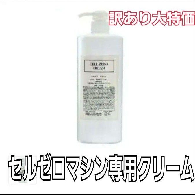 セルゼロファスト マシン専用クリーム セルゼロクリーム じぶんde
