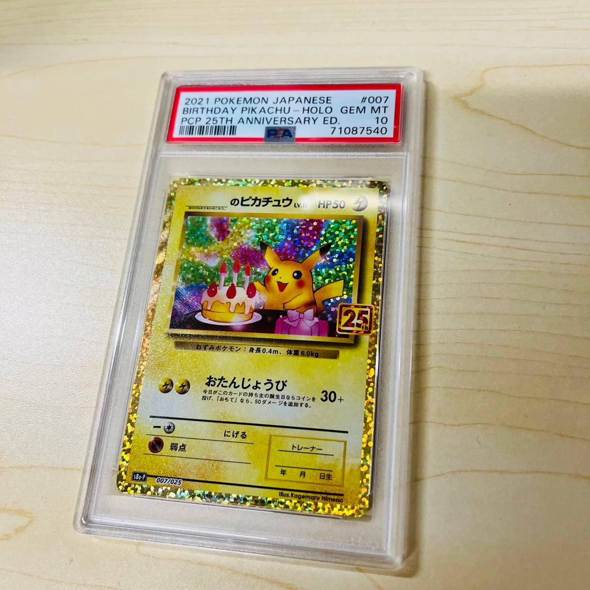 PSA10 ポケモンカード お誕生日ピカチュウ 25周年 ポケカ PSA正規鑑定