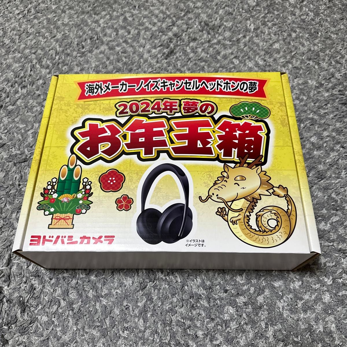 ヨドバシ 福袋 2024夢のお年玉箱 海外メーカーノイズキャンセル