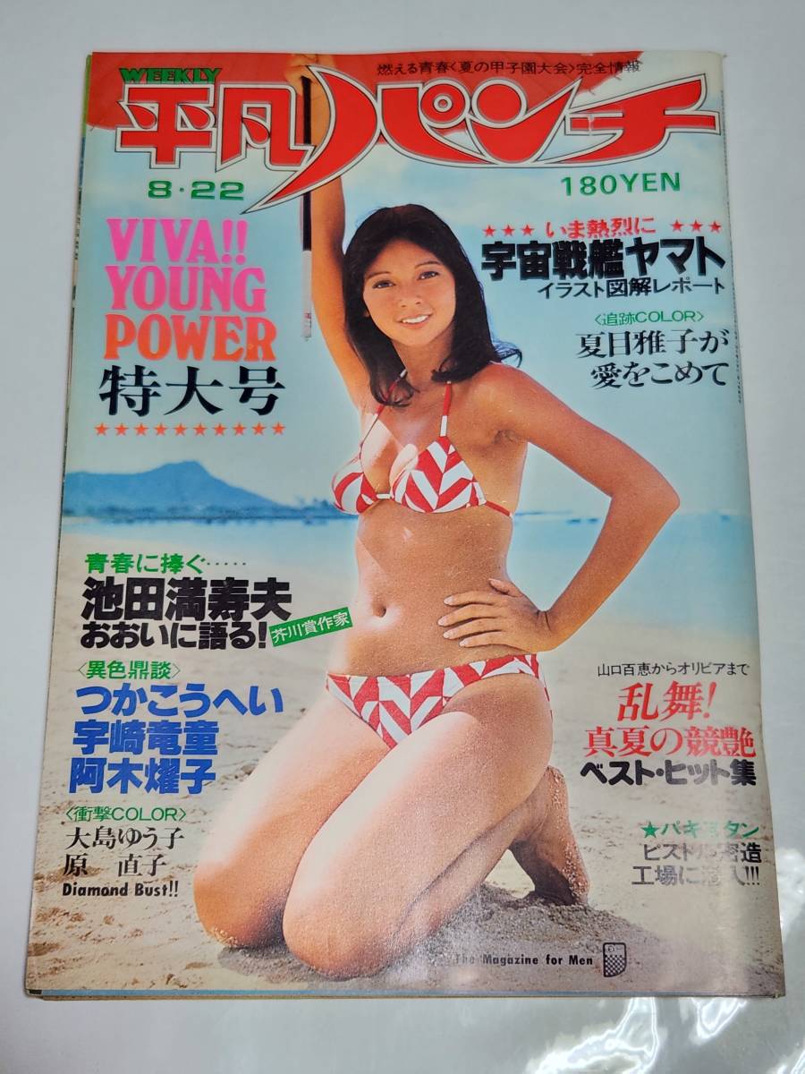 Yahoo!オークション - 59 昭和52年8月22日号 平凡パンチ 夏目雅子 岡
