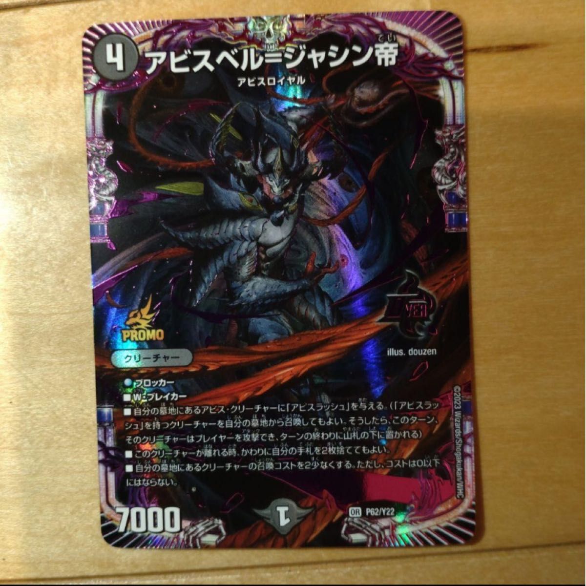 デュエルマスターズアビスベル=ジャシン帝 プロモ｜Yahoo!フリマ（旧