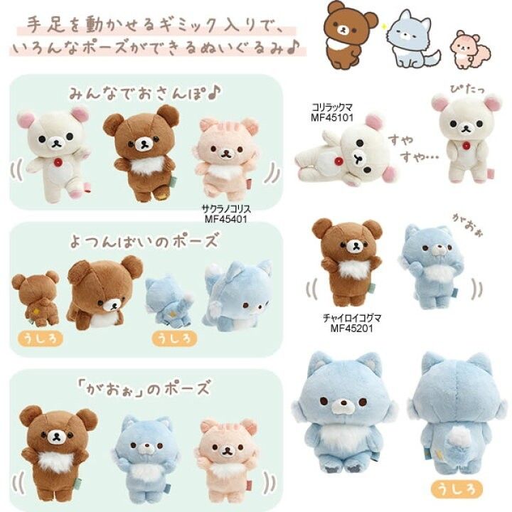 ポージングぬいぐるみ 未開封 リラックマ コリラックマ サクラノコリス
