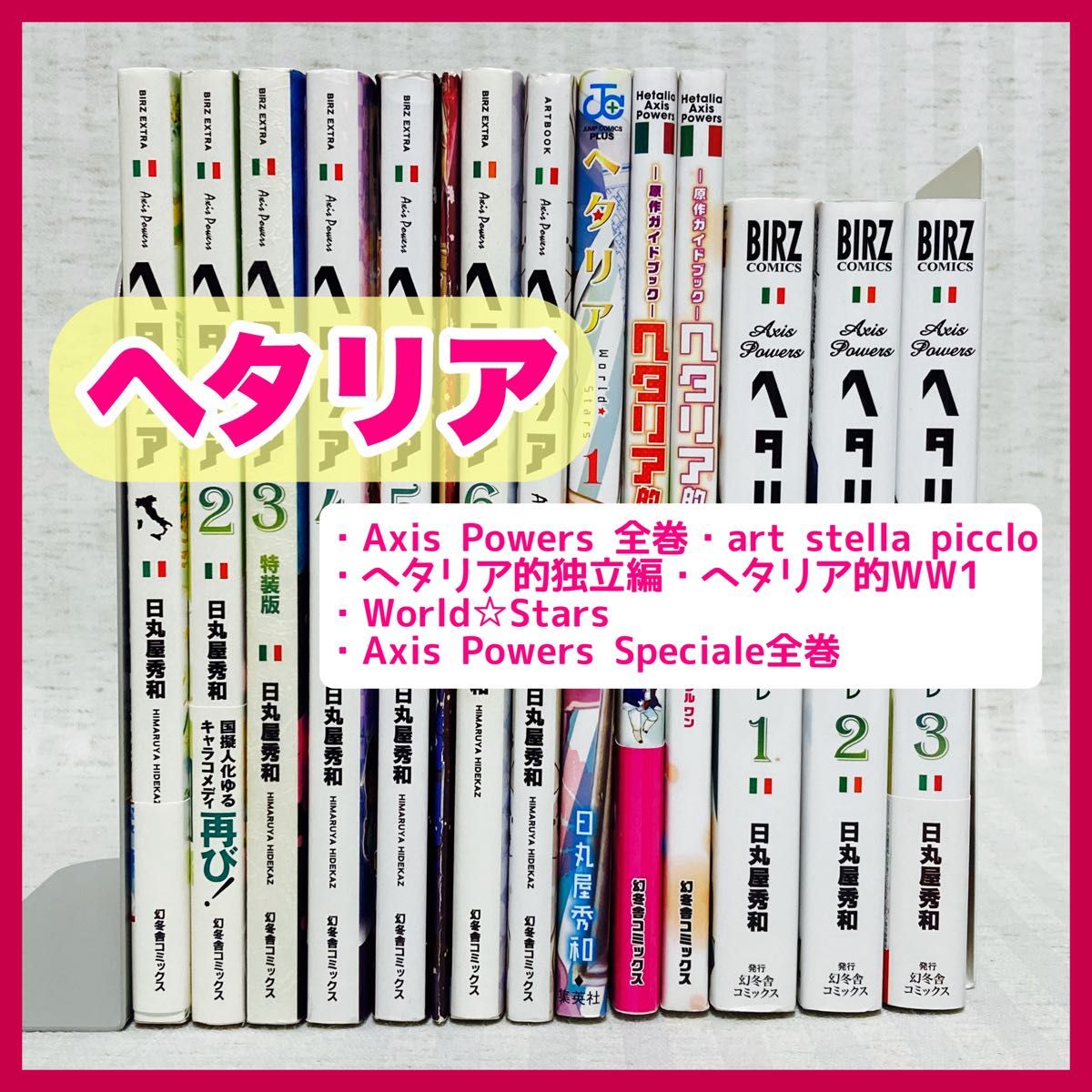 ヘタリア Axis Powers 全巻 World Stars 1 日丸屋秀和 漫画｜Yahoo