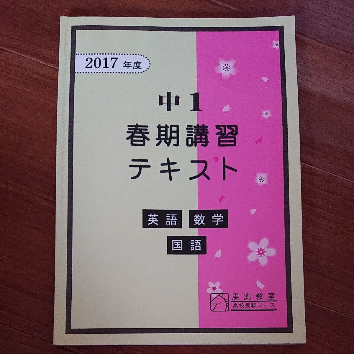 馬渕教室 馬渕教室中1春期講習テキスト 中1 春期講習テキスト