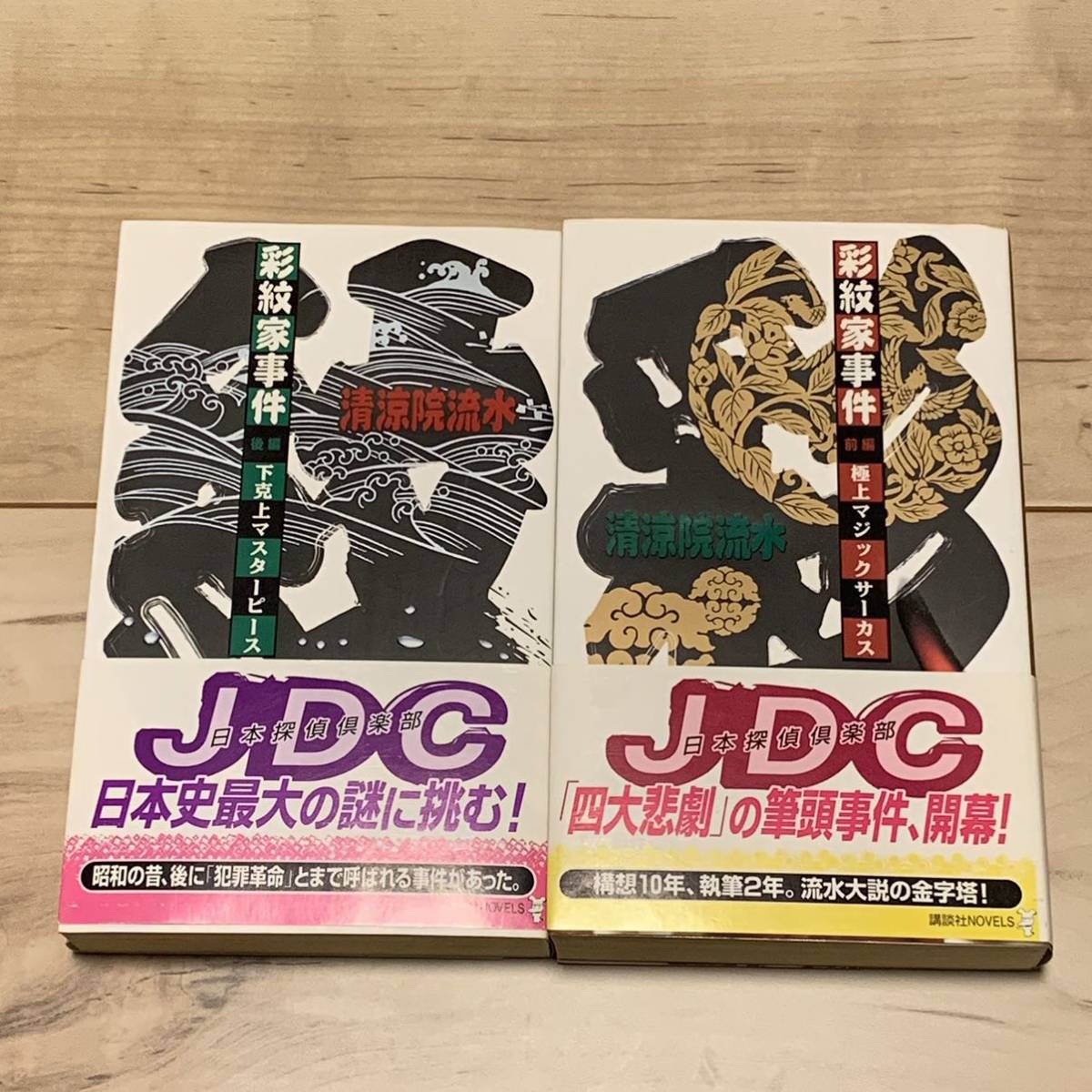 初版帯付 清涼院流水 彩紋家事件 上下set 講談社ノベルス JDC