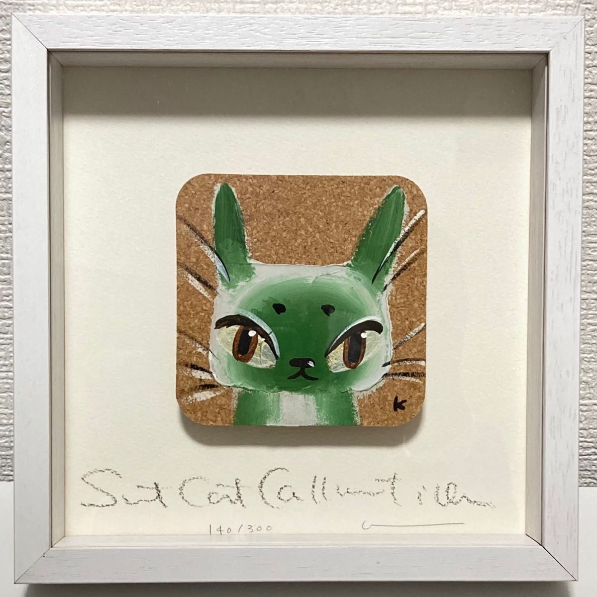 クボユキ コルクアート CAT コルク画 猫 300枚限定 直筆サイン