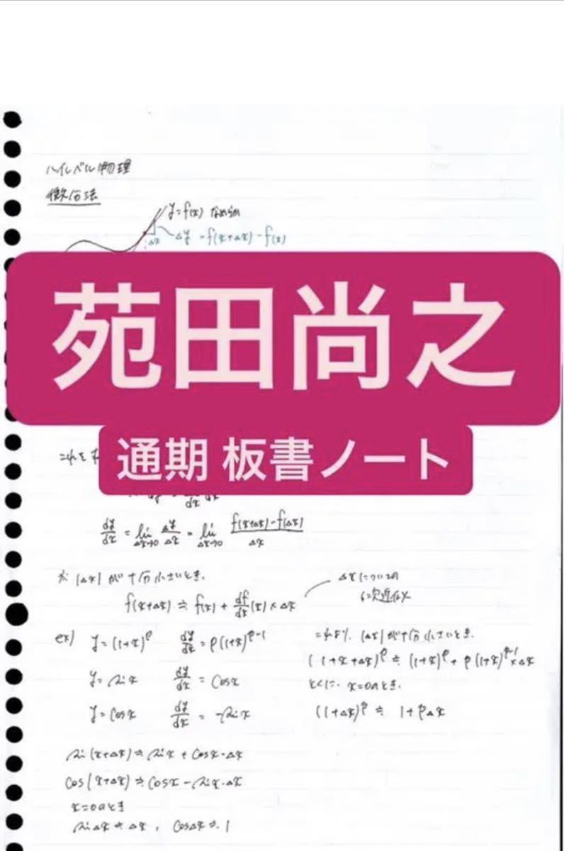 苑田尚之 ハイレベル物理 板書 ノート｜Yahoo!フリマ（旧PayPayフリマ）