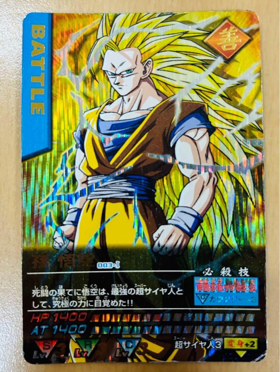 ドラゴンボールカード データカードダス 孫悟空 003-I ドラゴンボール