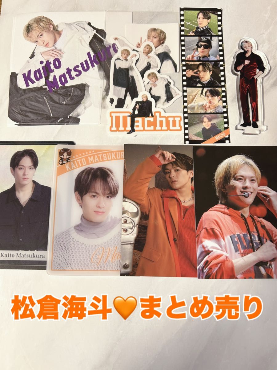 Travis Japan トラジャ 松倉海斗 ツアーグッズ他 まとめ売り｜Yahoo