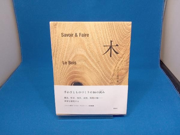 Yahoo!オークション - Savoir & Faire 木 エルメス財団