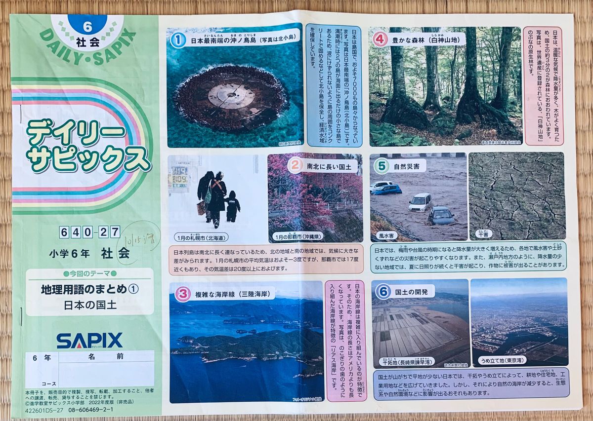 サピックス SAPIX 小学6年 社会 デイリーサピックス640-26〜38計13