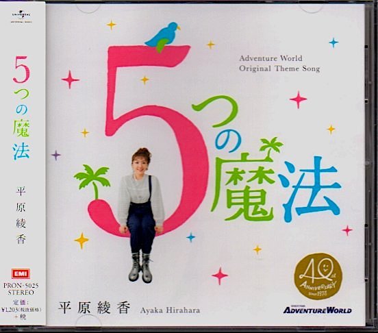 Yahoo!オークション - 平原綾香「5つの魔法」南紀白浜アドベンチャーワ