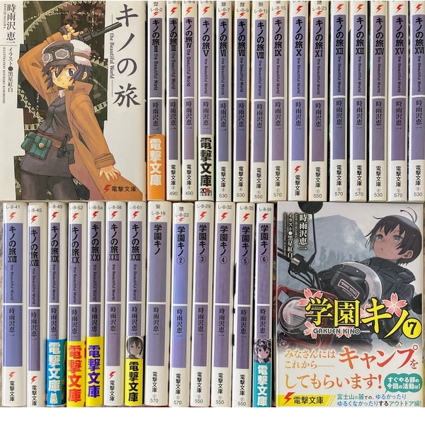 キノの旅1-23巻+学園キノ1-7巻(最新刊まで)/時雨沢恵一/黒星紅白