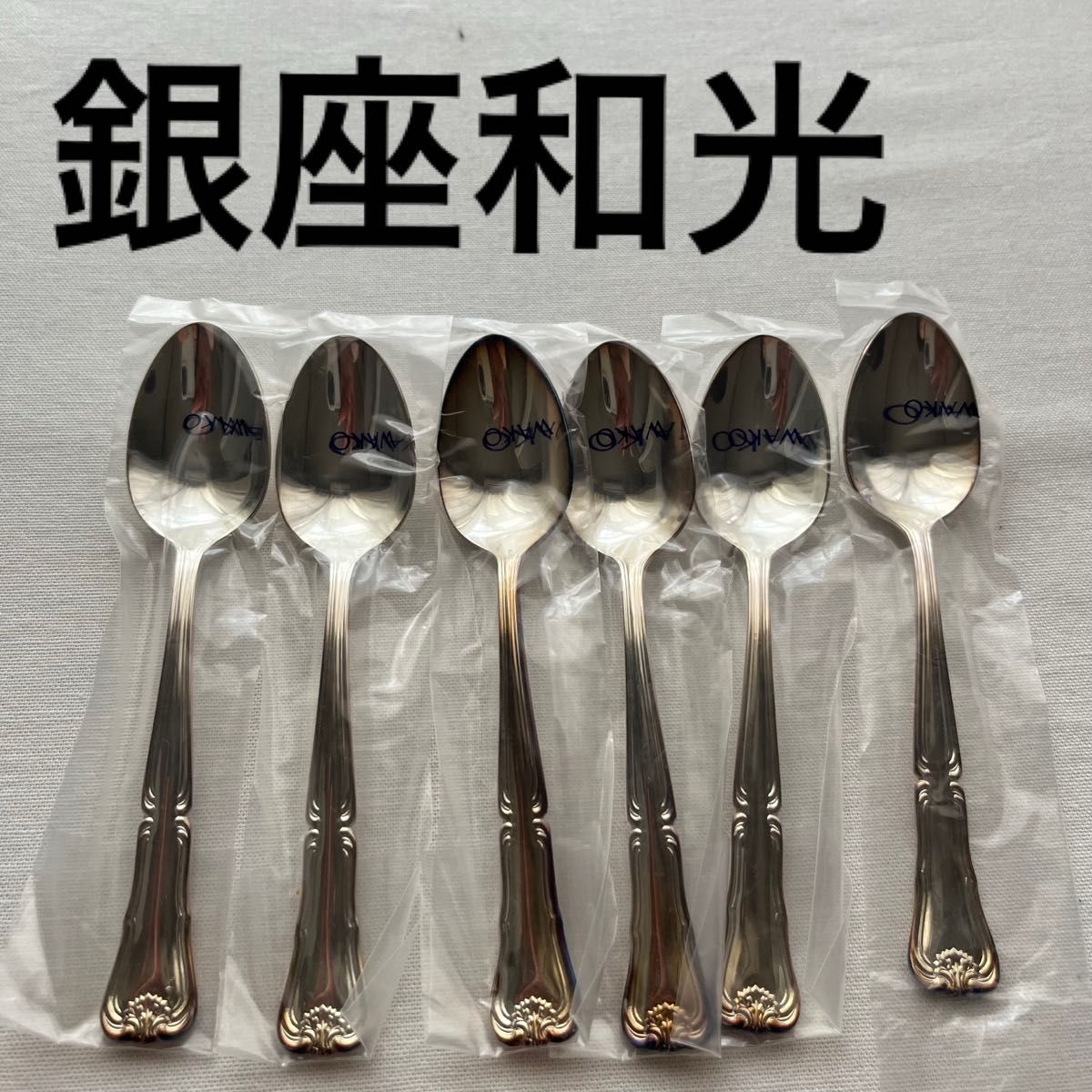 未使用品 銀座和光 ティースプーン 銀仕上げ 洋白銀 6本 コーヒー
