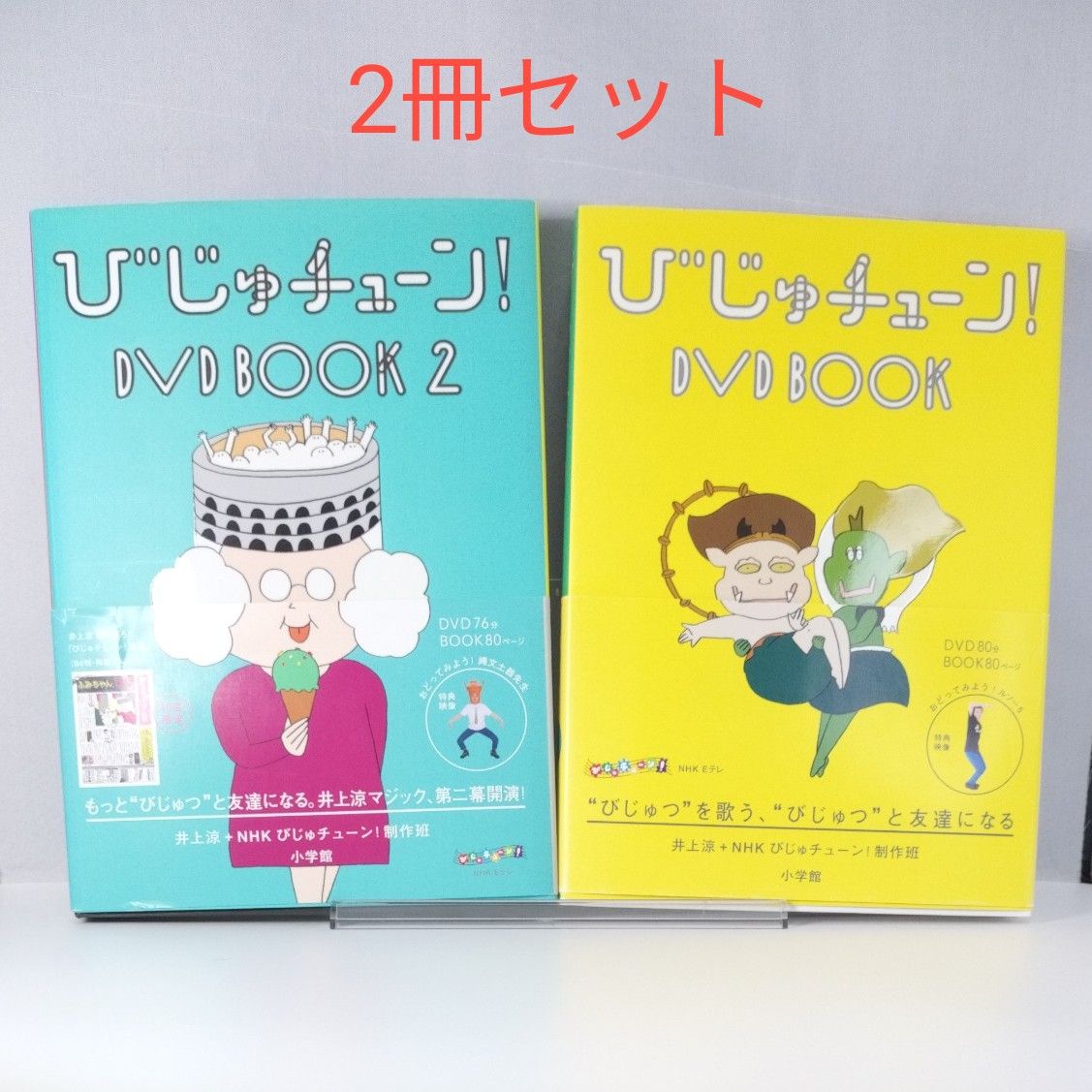 2冊セット】びじゅチューン DVD BOOK 1&2 井上涼+NHKびじゅチューン