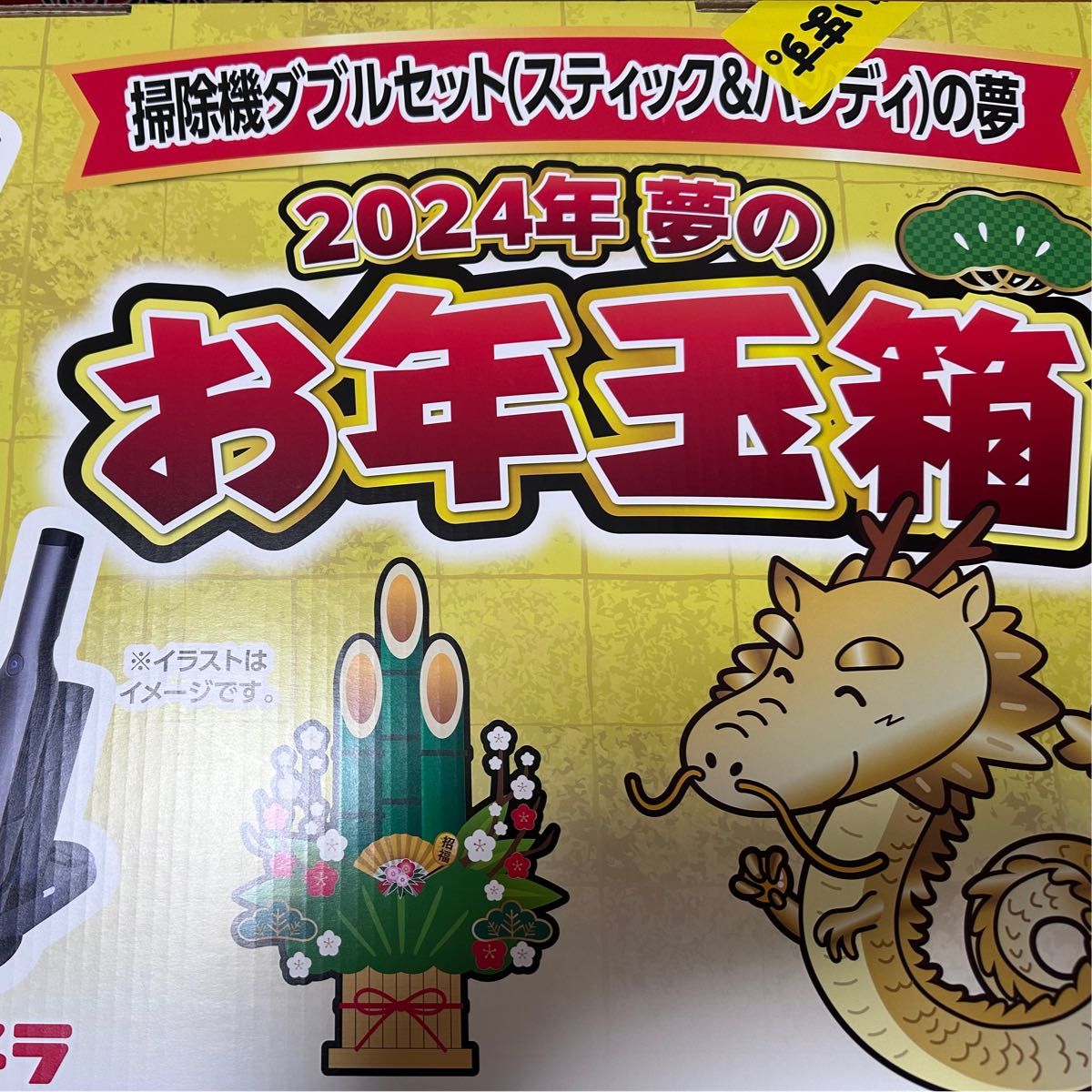 ヨドバシ福袋 2024 掃除機ダブルセット(スティック&ハンディ)の夢