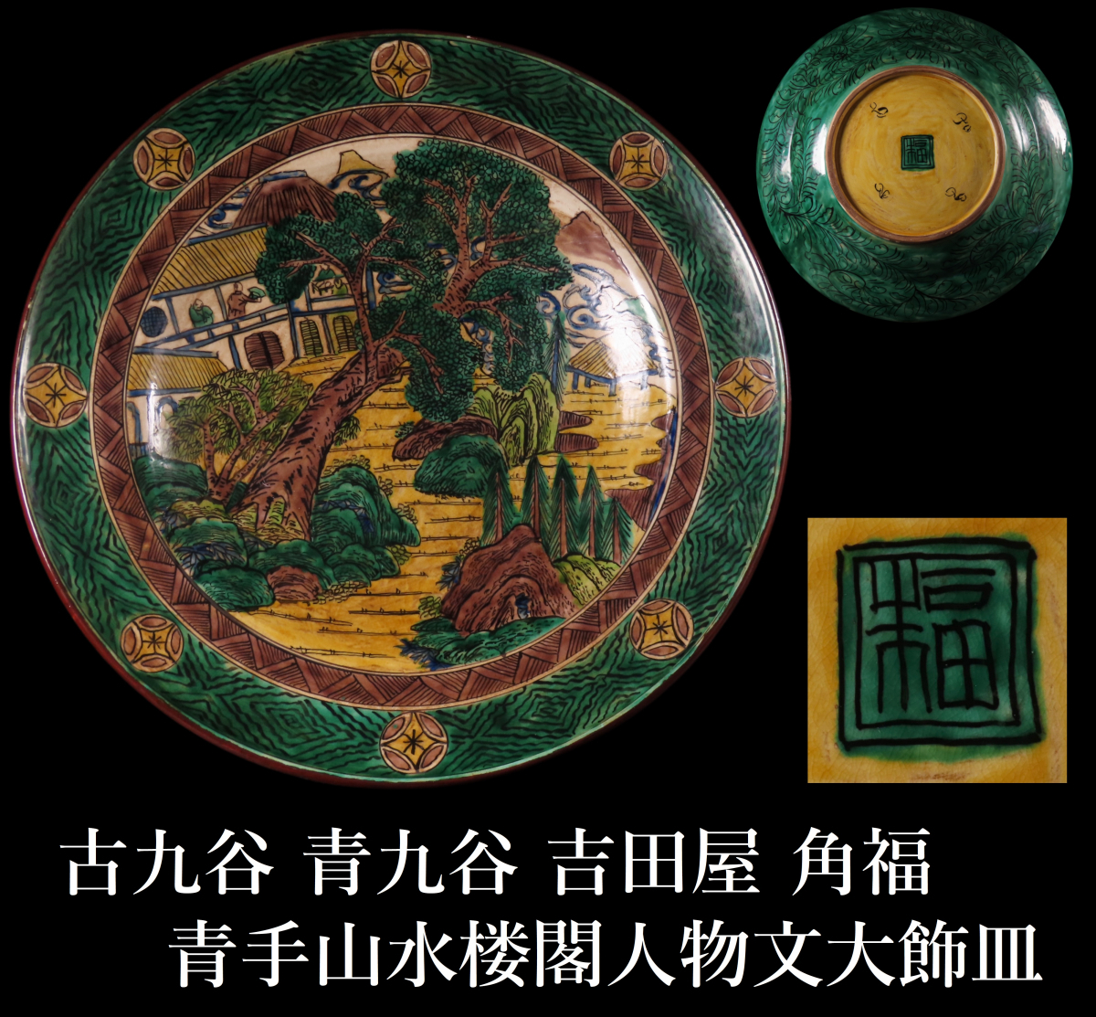 Yahoo!オークション - 【ONE'S】古九谷 青九谷 吉田屋 角福 青手山水楼