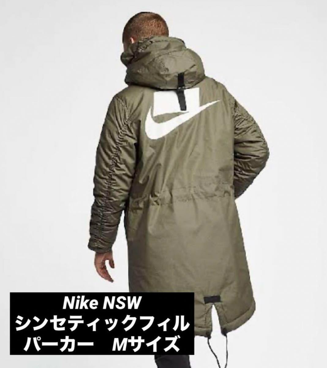 送料込み 美中古 Nike NSW シンセティックフィルパーカー Mサイズ