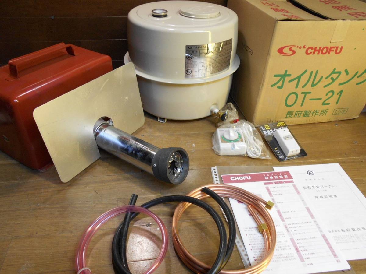 長府 SBバーナー SB－9 未使用/メンテ済/五右衛門風呂/風呂釜/陶芸釜