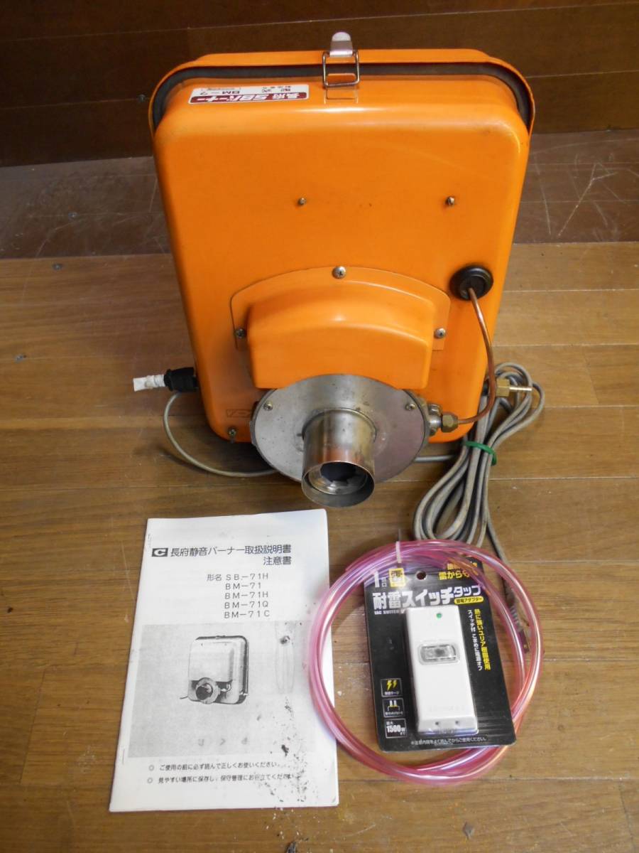 長府 SBバーナー BMー7 未使用 簡易メンテ済 風呂釜/陶芸釜/石油