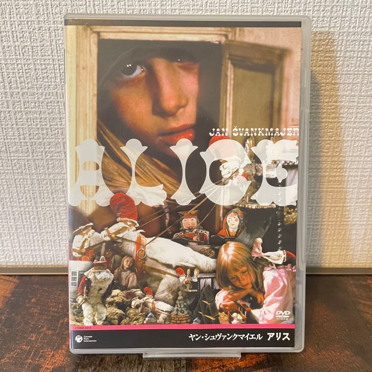 セル版】アリス('88スイス/西独/英) ヤン・シュヴァンクマイエル監督