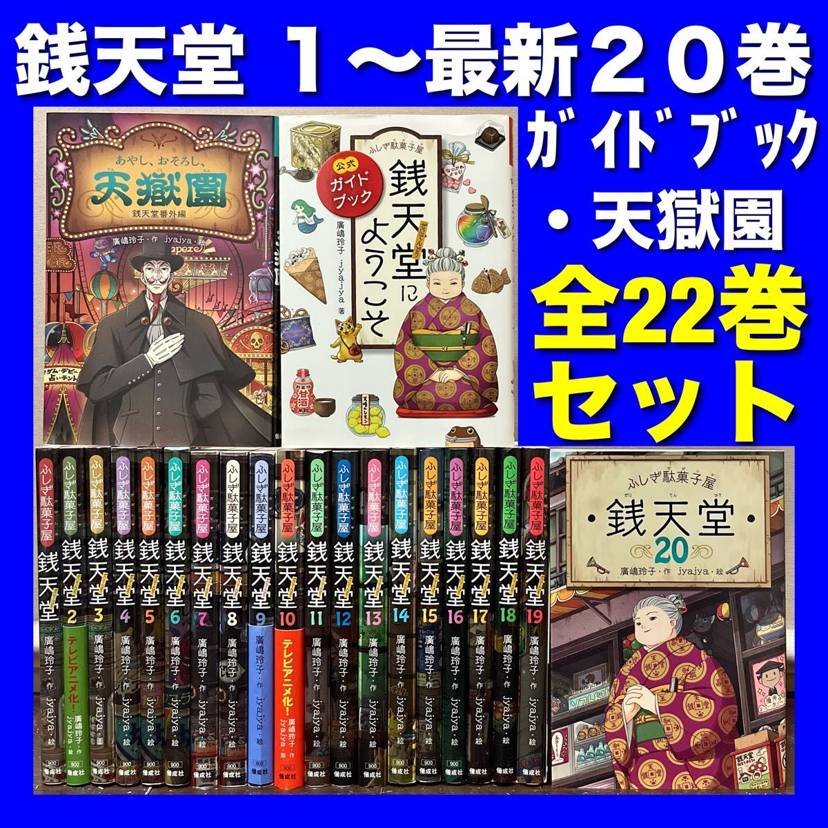 ふしぎ駄菓子屋 銭天堂 1~最新20巻＆関連本 全22巻セット｜Yahoo