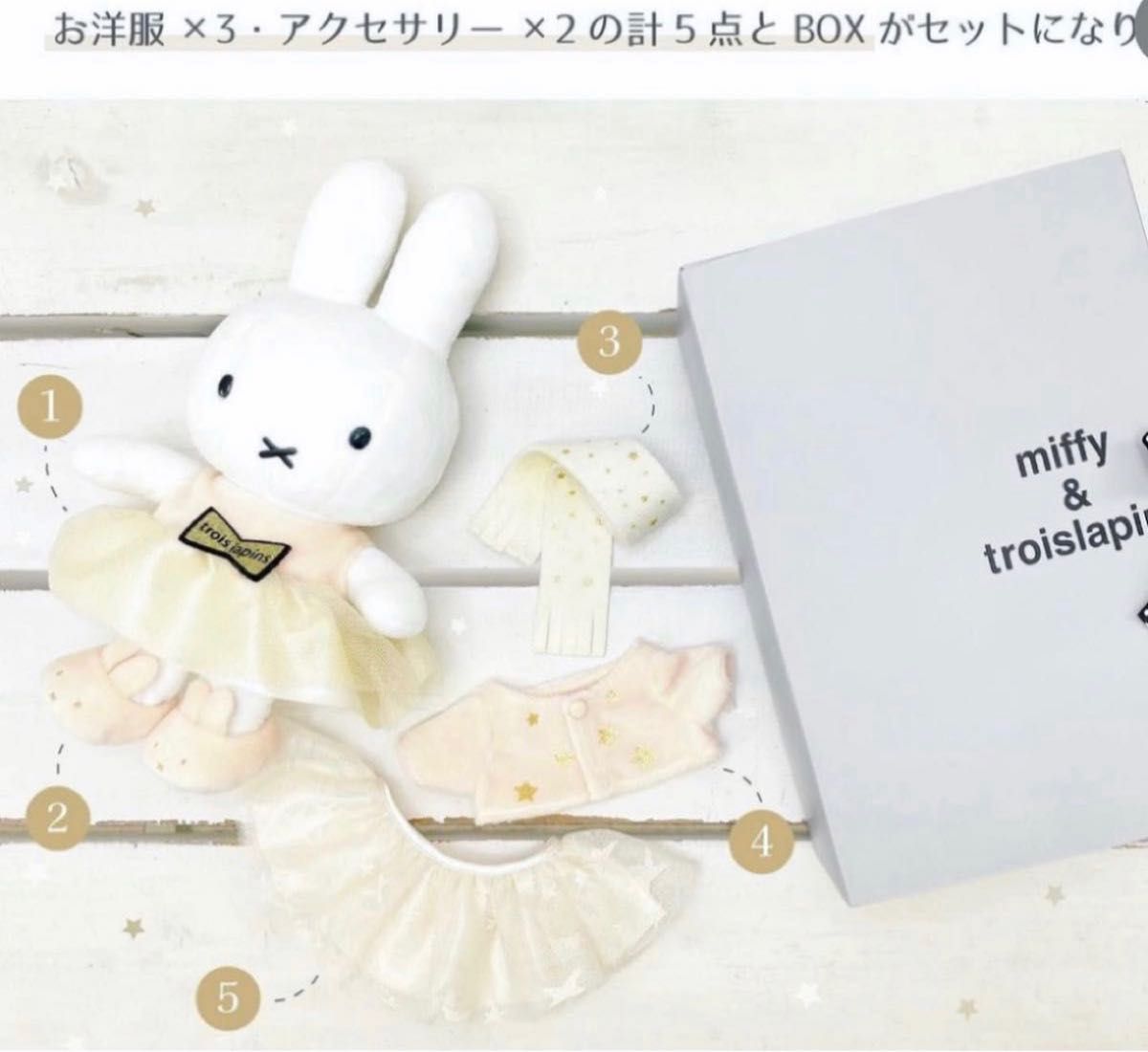 完売品 troislapins トロワラパン ミッフィー ぬいぐるみ BOXセット
