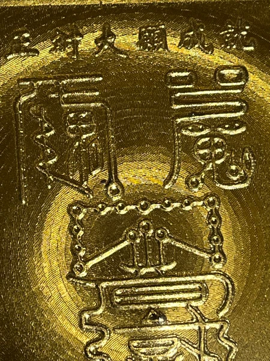 純金9999 刻印 ゴールド 白猿三合成功 正対大願成就 ラミネート加工
