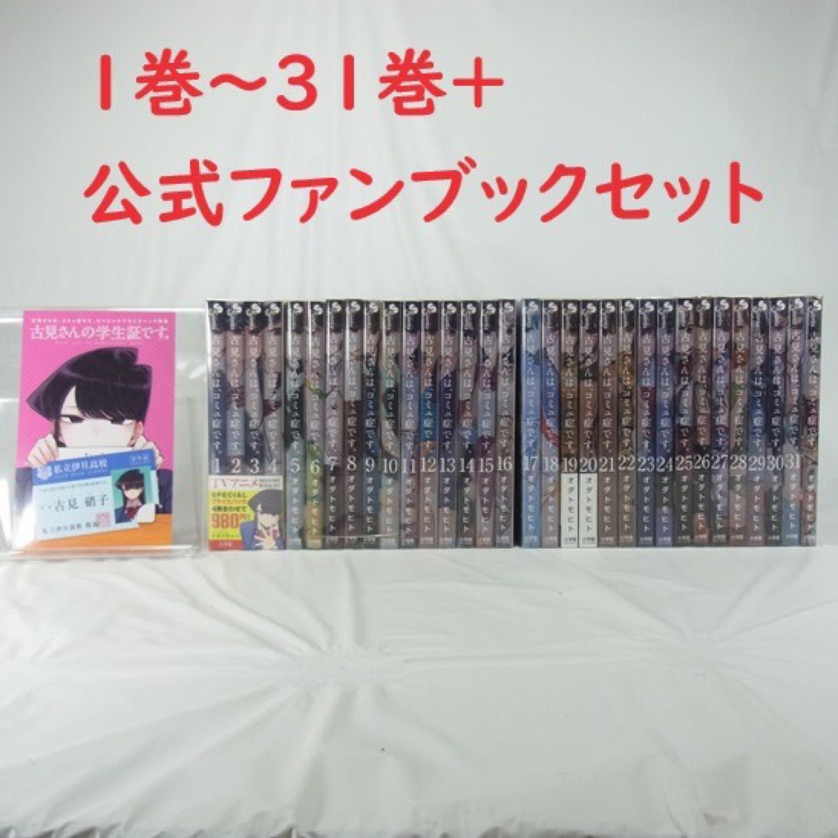 古見さんは コミュ症です ／1巻～31巻＋ファンブックセット