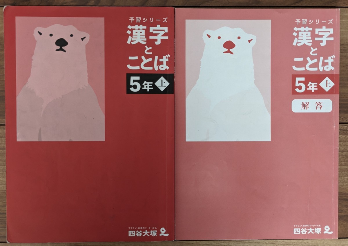 一部記入あり】四谷大塚 予習シリーズ_漢字とことば_5年上 中学受験_小