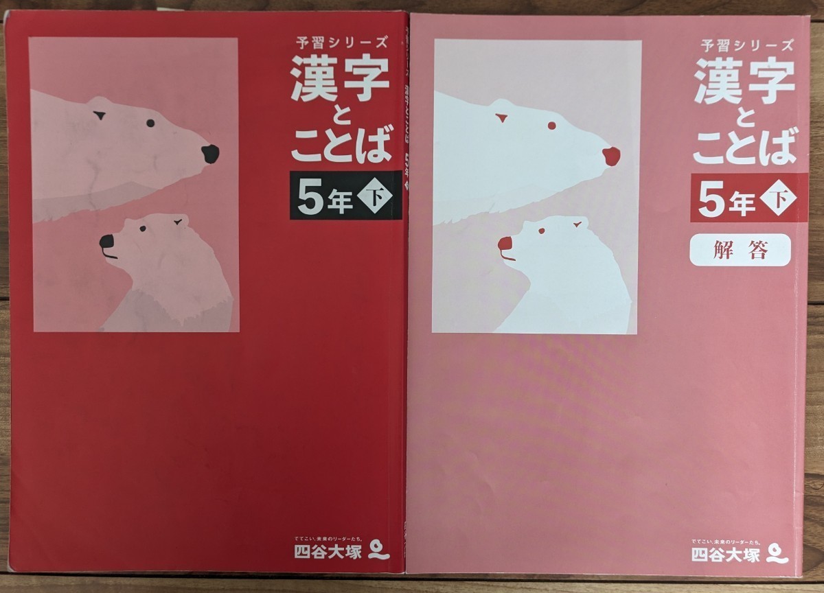 一部記入あり】四谷大塚 予習シリーズ_漢字とことば_5年下 中学受験_小