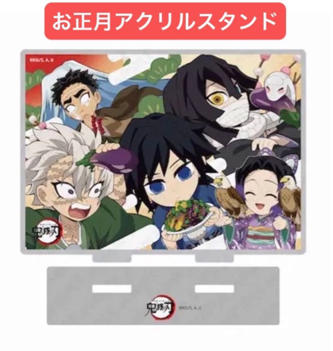 鬼滅の刃 お正月 2024 アクリルスタンド 冨岡義勇 不死川実弥 伊黒小芭