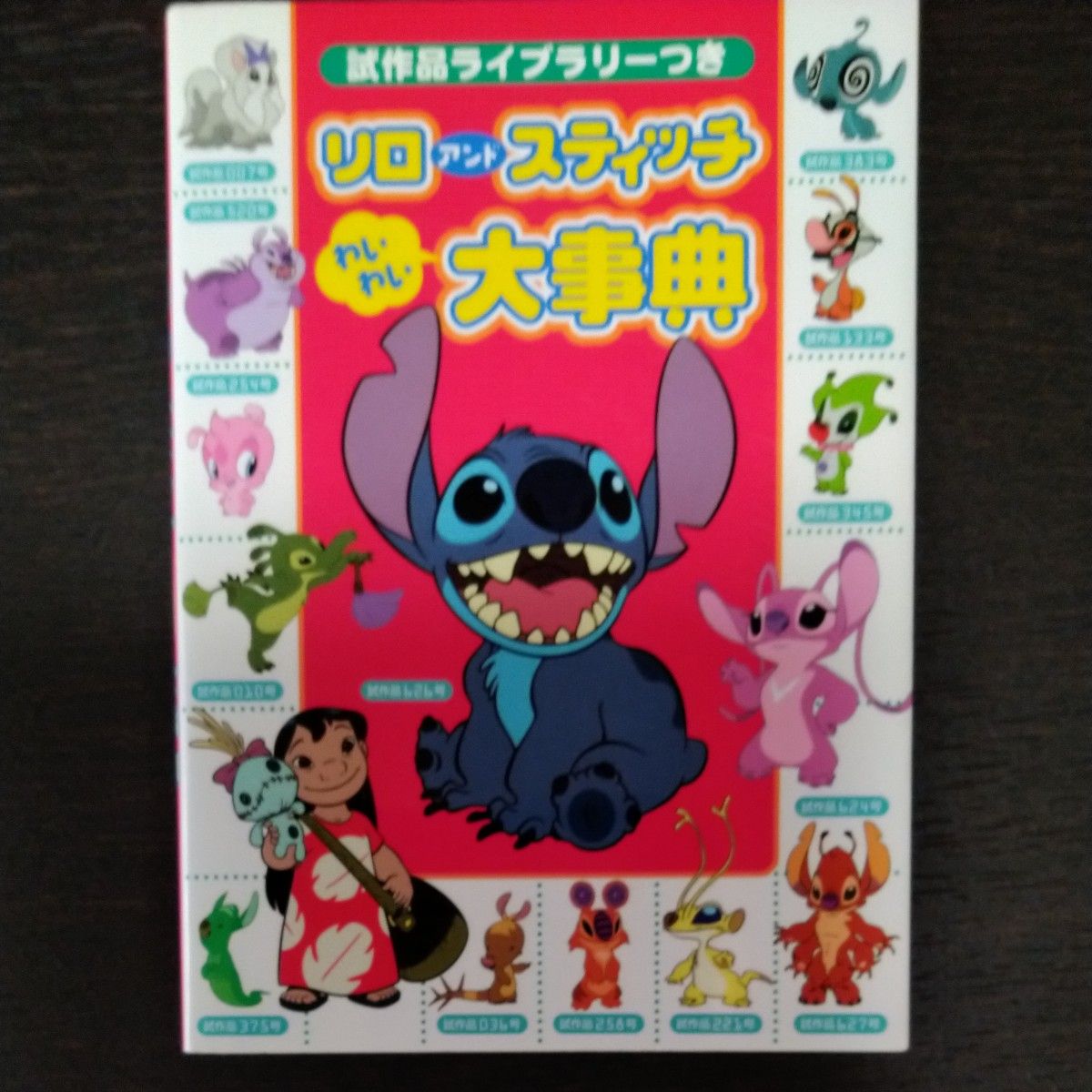 リロアンドスティッチわいわい大事典 : 試作品ライブラリーつき