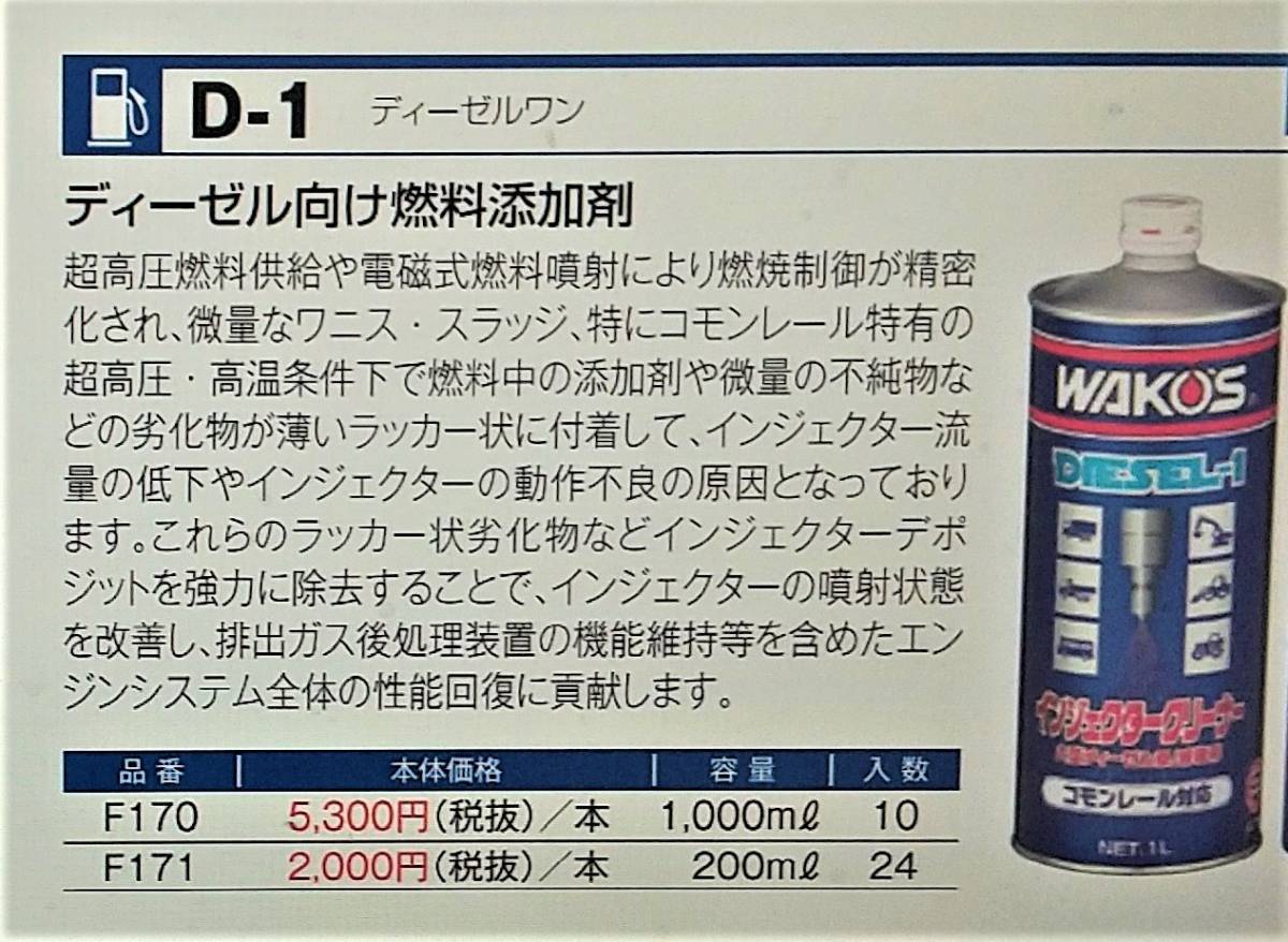 即納 WAKO'S ディーゼル1 ディーゼル2 D-1 D-2 燃料洗浄剤