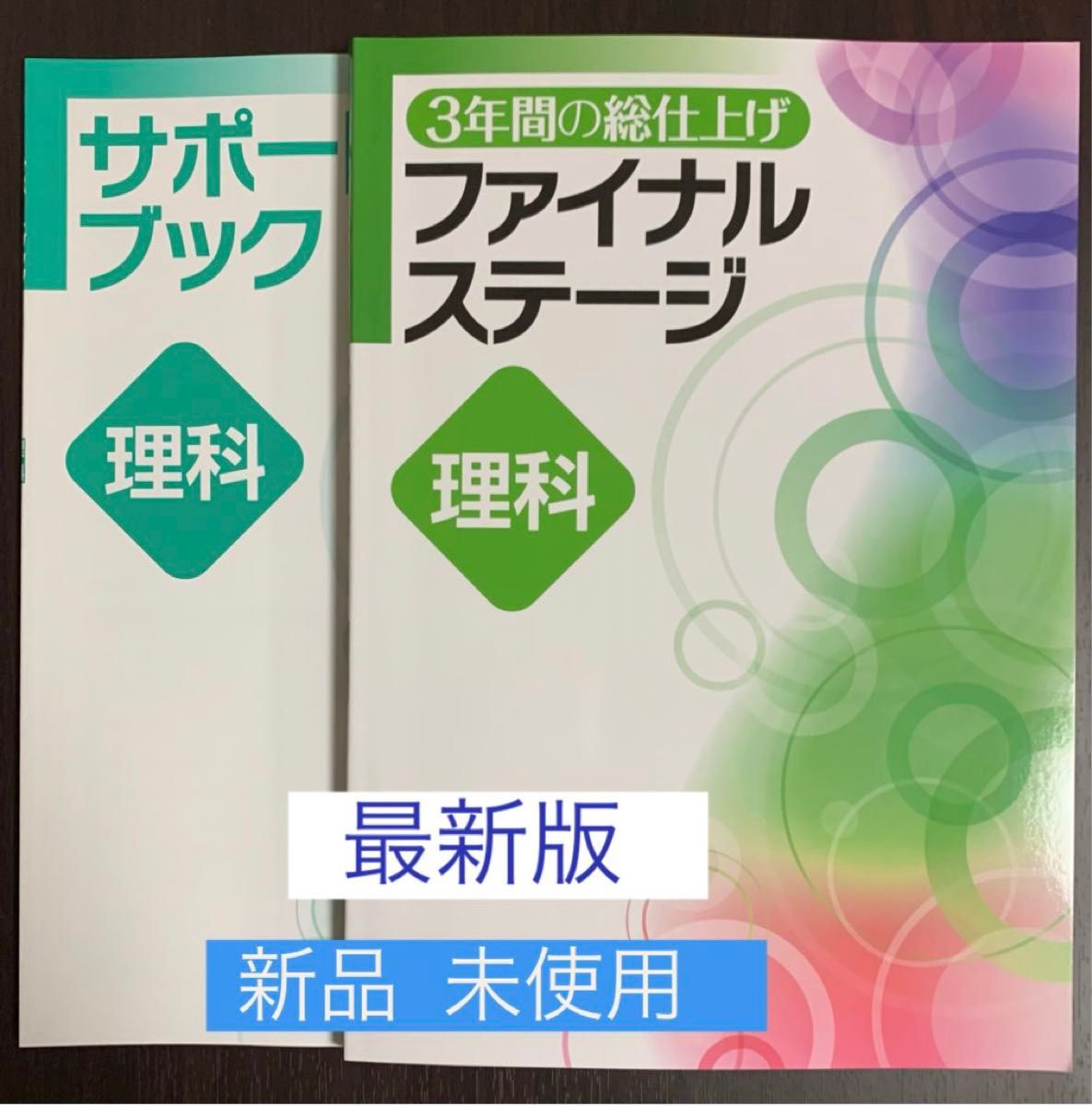 最新版・ 新品] ファイナルステージ 理科 (3年間の総仕上げ問題集