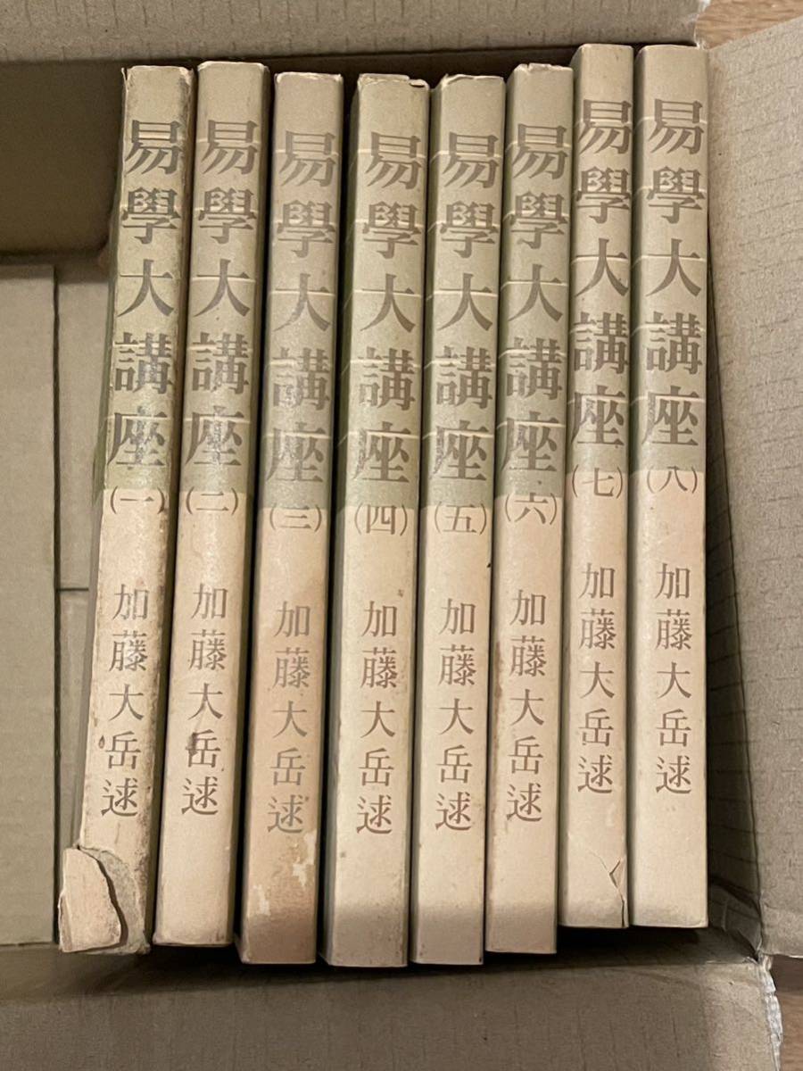 出品再開易学大講座 全8巻 易学大講座 加藤大岳著 全八巻