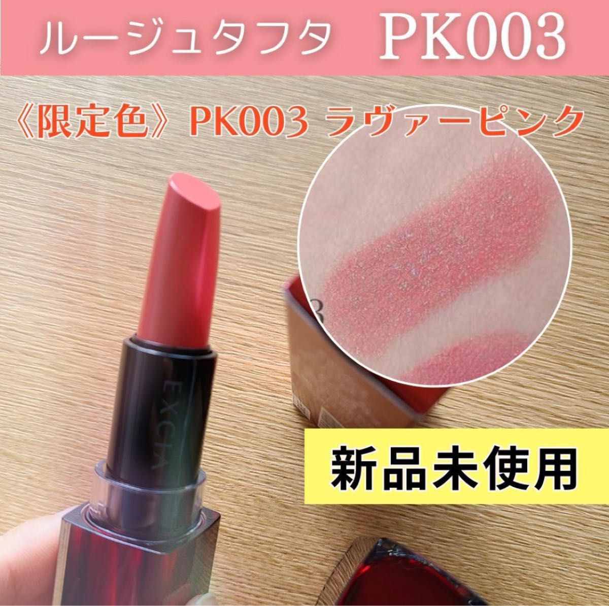 新品未使用】エクシアAL｜ルージュタフタPK003 限定色 ピンクエクシア