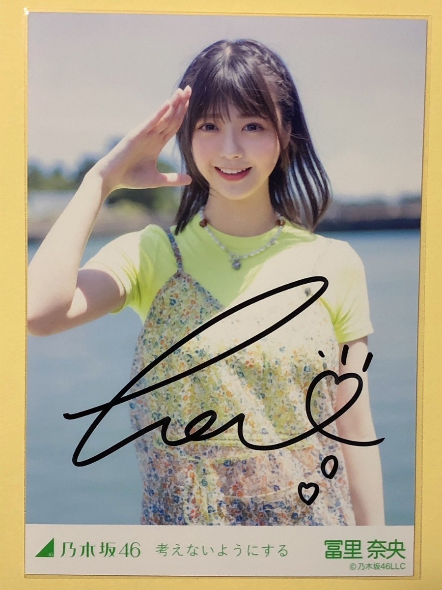 Yahoo!オークション - 乃木坂46 冨里奈央 考えないようにする 直筆サイ