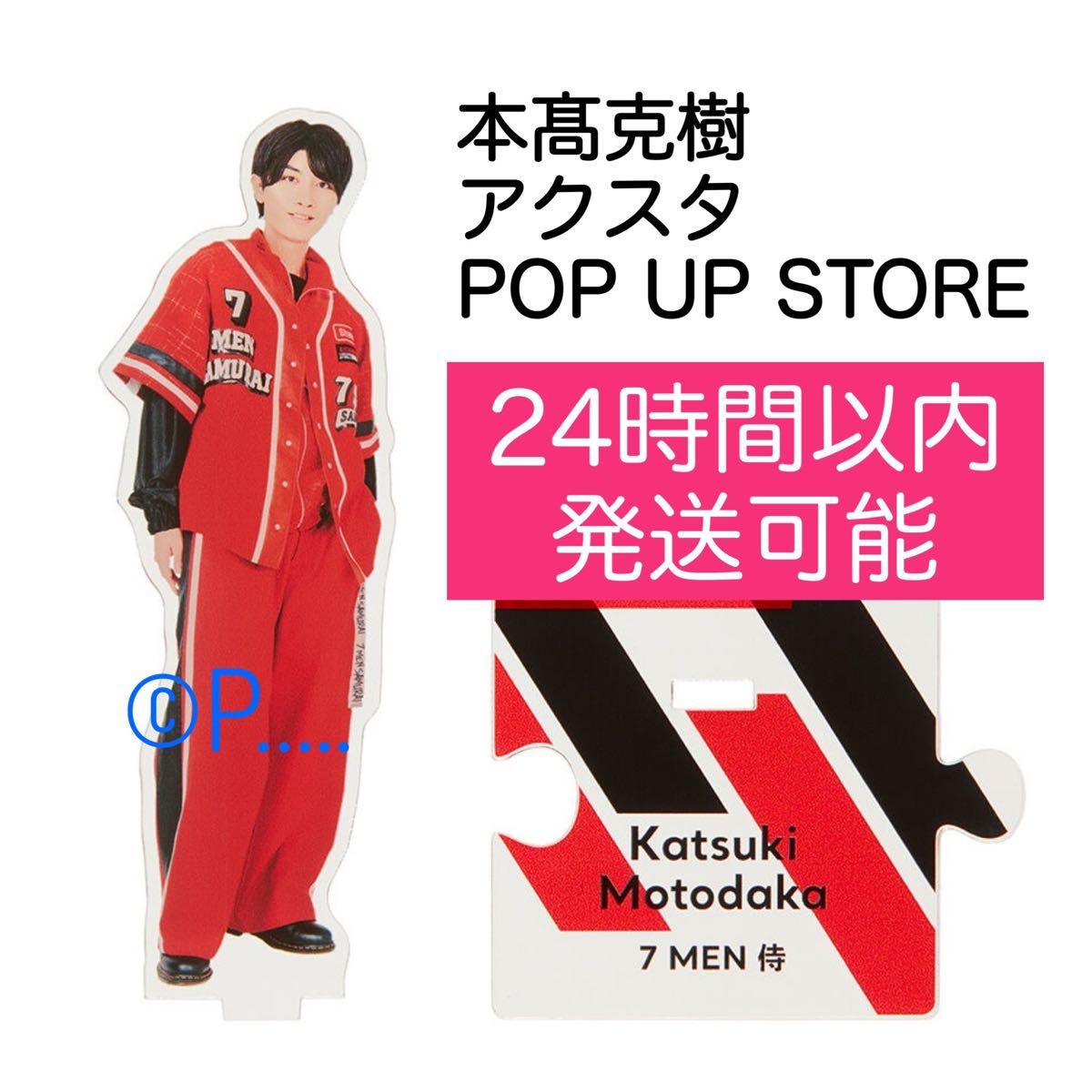 7MEN侍 greetingジャニショ ポップアップストア アクスタ 本髙克樹 本