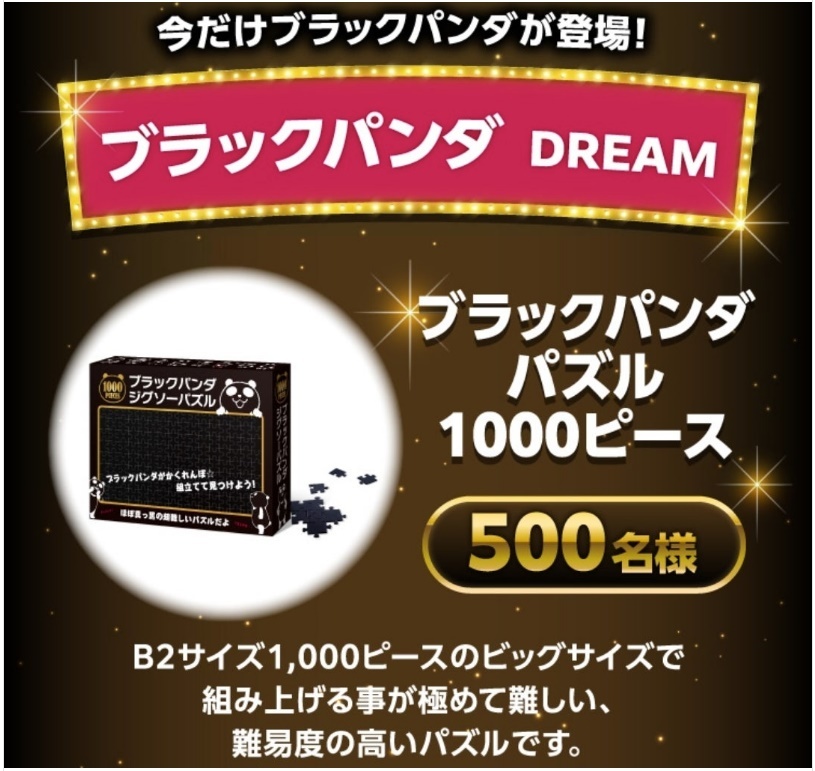 ブラックパンダ ジグソーパズル 1000ピース イオン ブラックフライデー