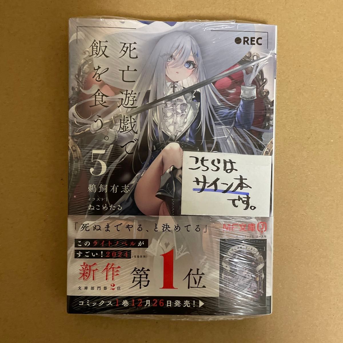 死亡遊戯で飯を食う 5巻 サイン本｜Yahoo!フリマ（旧PayPayフリマ）