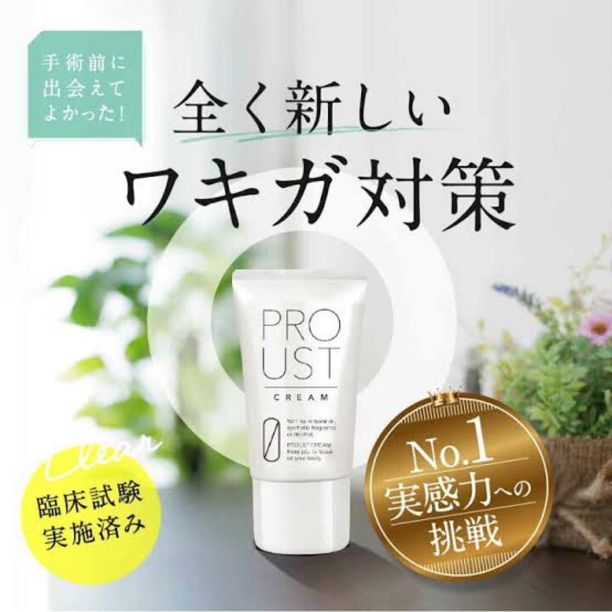 プルーストクリーム PROUST CREAM 30g 3本 uc プルーストクリーム