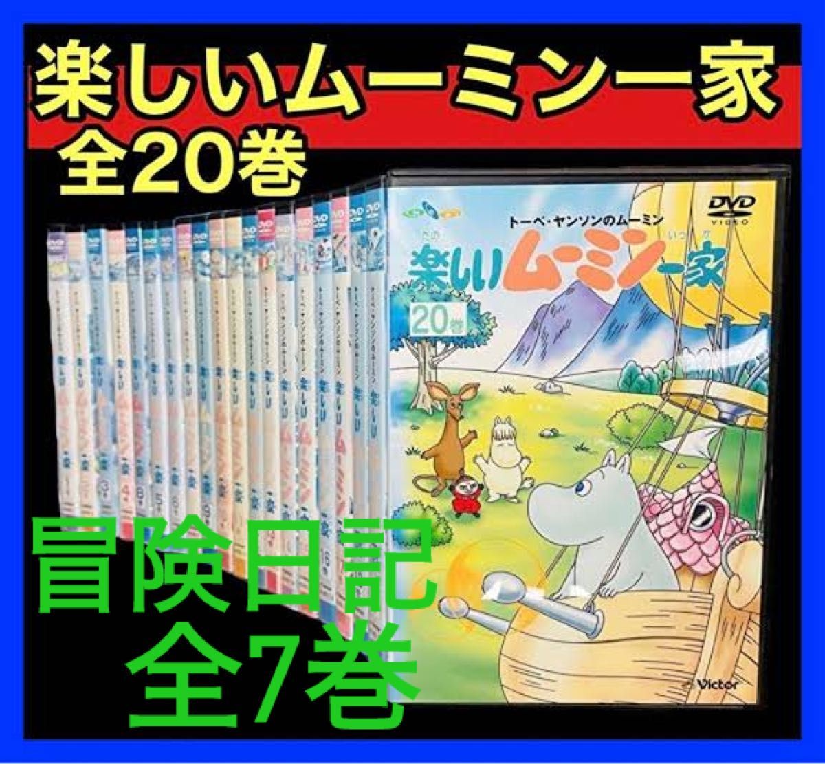 楽しいムーミン一家 DVD 全20（5巻なし）巻 冒険日記 全7（3巻なし）巻