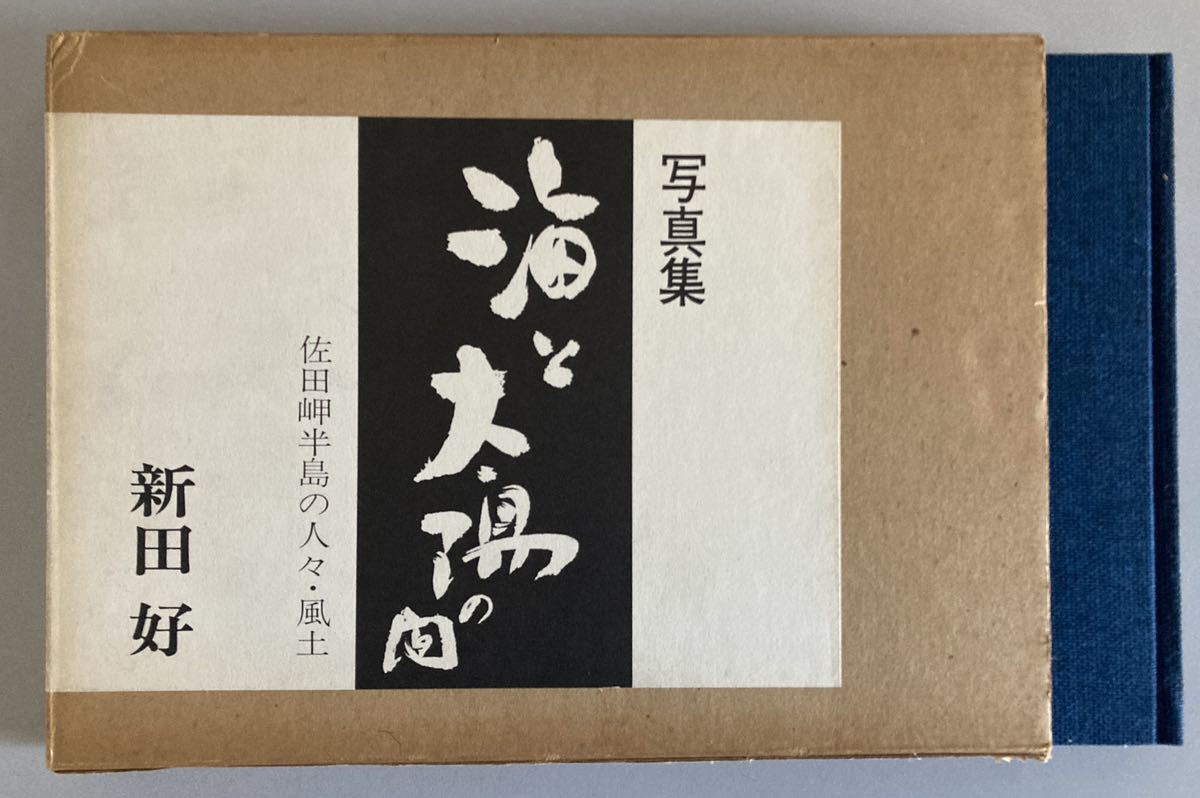 Yahoo!オークション - 新田好 写真集 海と太陽の間 佐田岬半島の人々・